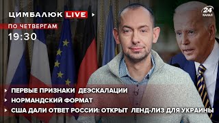 🔴 США открыли Украине ленд-лиз / Возобновление нормандского формата | Цимбалюк