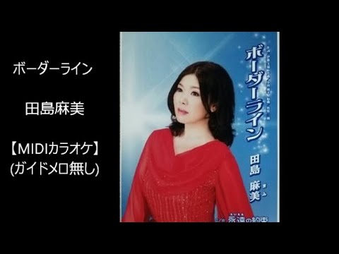 ボーダーライン 田島麻美 【メロ無しカラオケ】