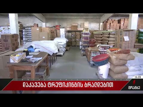 დაკავება ტრეფიკინგის ბრალდებით