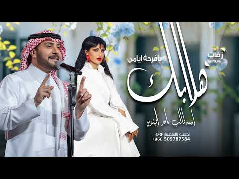 زفات 2025 هلابك يافرحة ايامي ماجد المهندس أميمة طالب