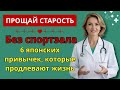 После 60? 6 движений, которые японские долгожители делают каждый день | долголетие