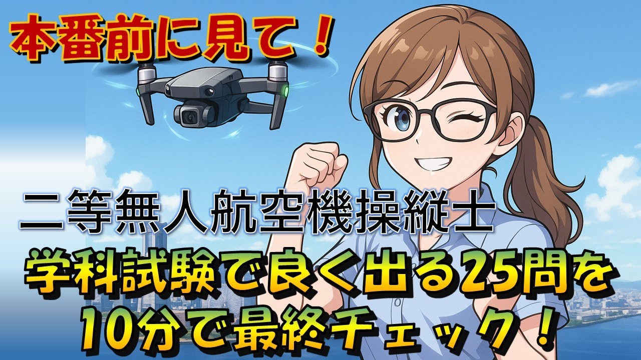 【本番前に見て！】二等無人航空機操縦士｜学科試験でよく出る25問を10分で最終チェック