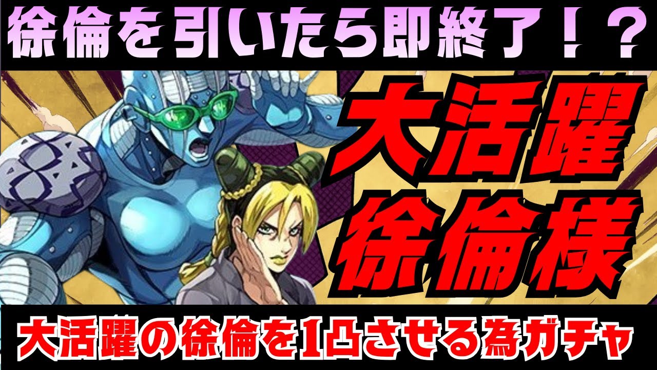 【オラドラ】徐倫を引いたら動画即終了！？1凸目指してガチャした結果…【ジョジョの奇妙な冒険オラオラオーバードライブ】