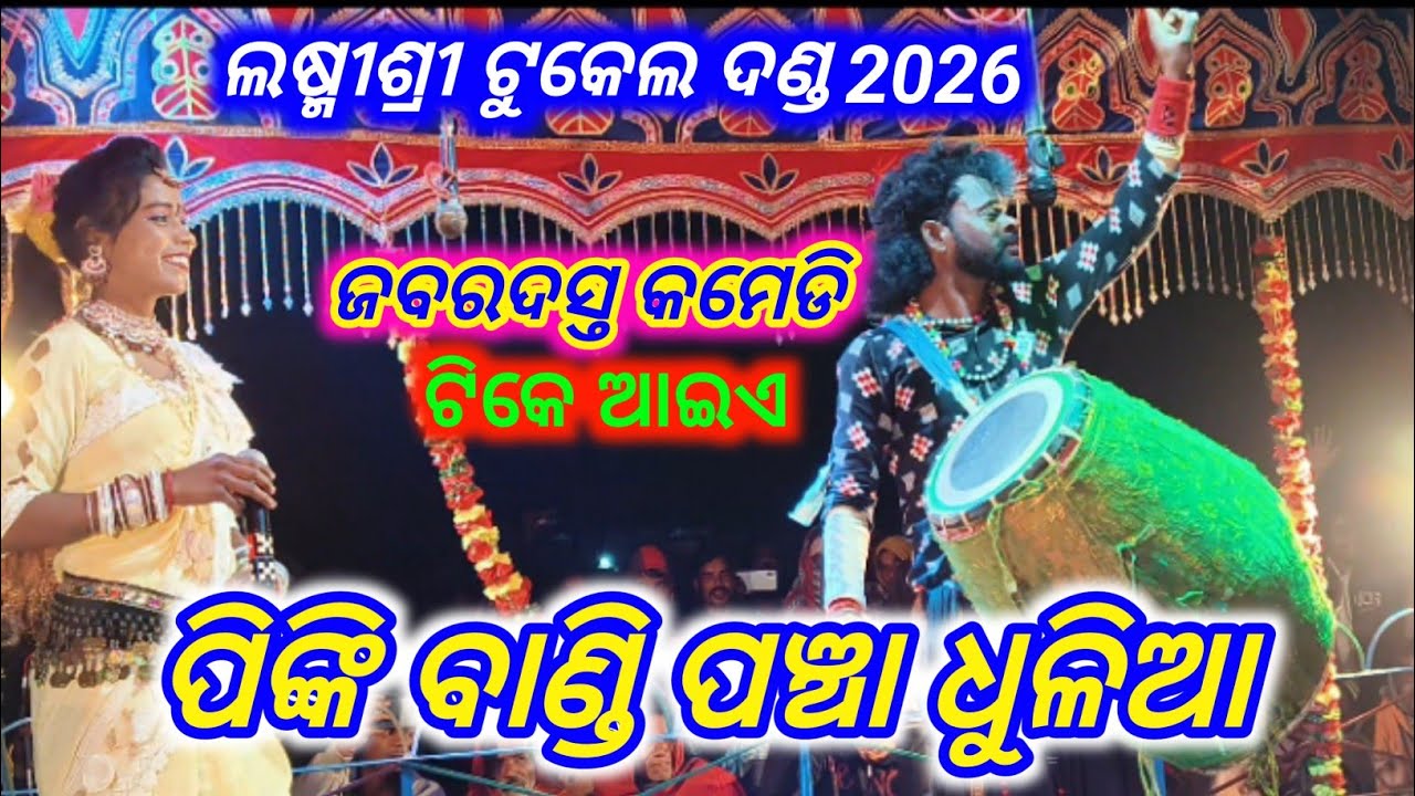 ଜବରଦସ୍ତ କମେଡି ପଞ୍ଚା ଧୁଳିଆ ପିଙ୍କି ବାଣ୍ଡି pancha dhulia & pinki bandi laxmisree tukel danda 