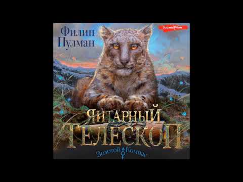 #Аудионовинка| Филип Пулман «Янтарный телескоп»