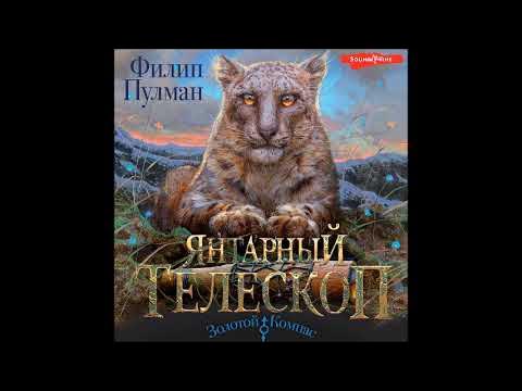 #Аудионовинка| Филип Пулман «Янтарный телескоп» - YouTube