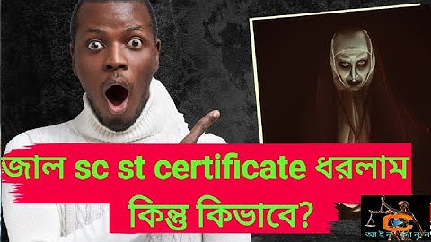 জাল caste certificate ধরলাম কিভাবে? fake caste certificate west bengal