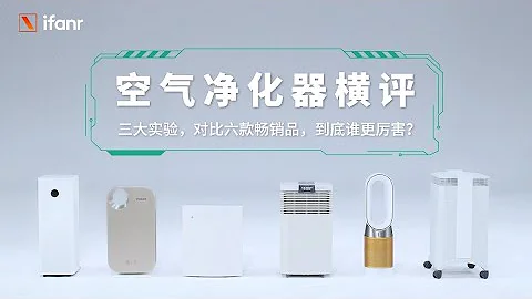 空氣凈化器橫評：三大實驗，對比六款暢銷品，到底誰更厲害？ - 天天要聞
