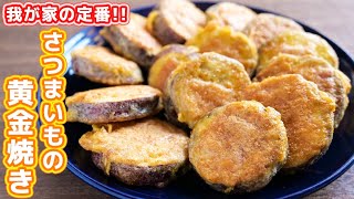 【我が家の定番】焼くだけで驚くほど旨い！さつまいもの黄金焼きの作り方【kattyanneru】