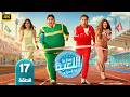 مسلسل اللعبة 5 الحلقة 17 بطولة هشام ماجد و شيكو 2026