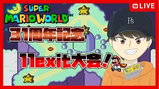 【大会】スーパーマリオワールド31周年記念大会 11Exit RTAトーナメント【Super Mario World 31st Event Day1】