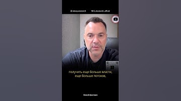 Зачем Зеленскому концентрировать власть, если он ей не может распорядиться? | Алексей Арестович