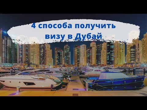 Как переехать в Дубай? Здесь вы найдёте 4 способа для получения резидентской визы