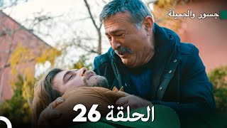 جسور والجميلة الحلقة 26 | Cesur ve Güzel