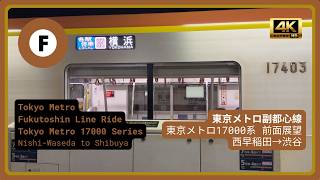 「4K60p」Tokyo Metro 17000 Series Ride - Nishi-Waseda to Shibuya - Tokyo Metro Fukutoshin Line
