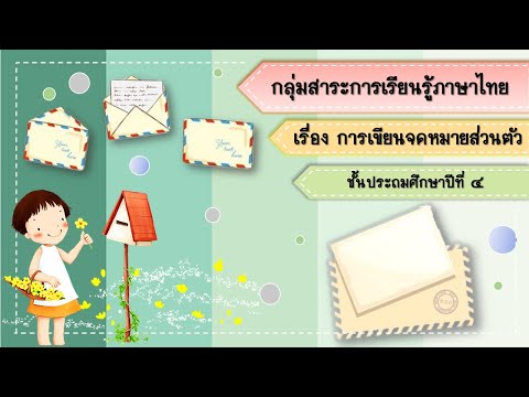 การเขียนจดหมายส่วนตัว - สื่อการเรียนการสอน ภาษาไทย ป.๔ | by ครูพลอย | Ep ๒