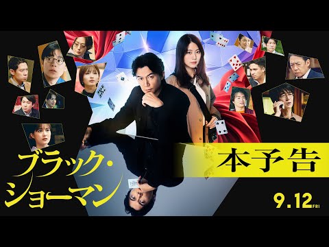 主演・福山雅治が主題歌を書き下ろし！ 有村架純と謎に挑む映画『ブラック・ショーマン』最新予告