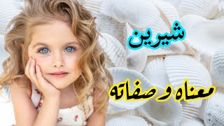 معنى اسم شيرين /الصفات الشخصية لاسم شيرين /أسماء تتناسب مع اسم شيرين