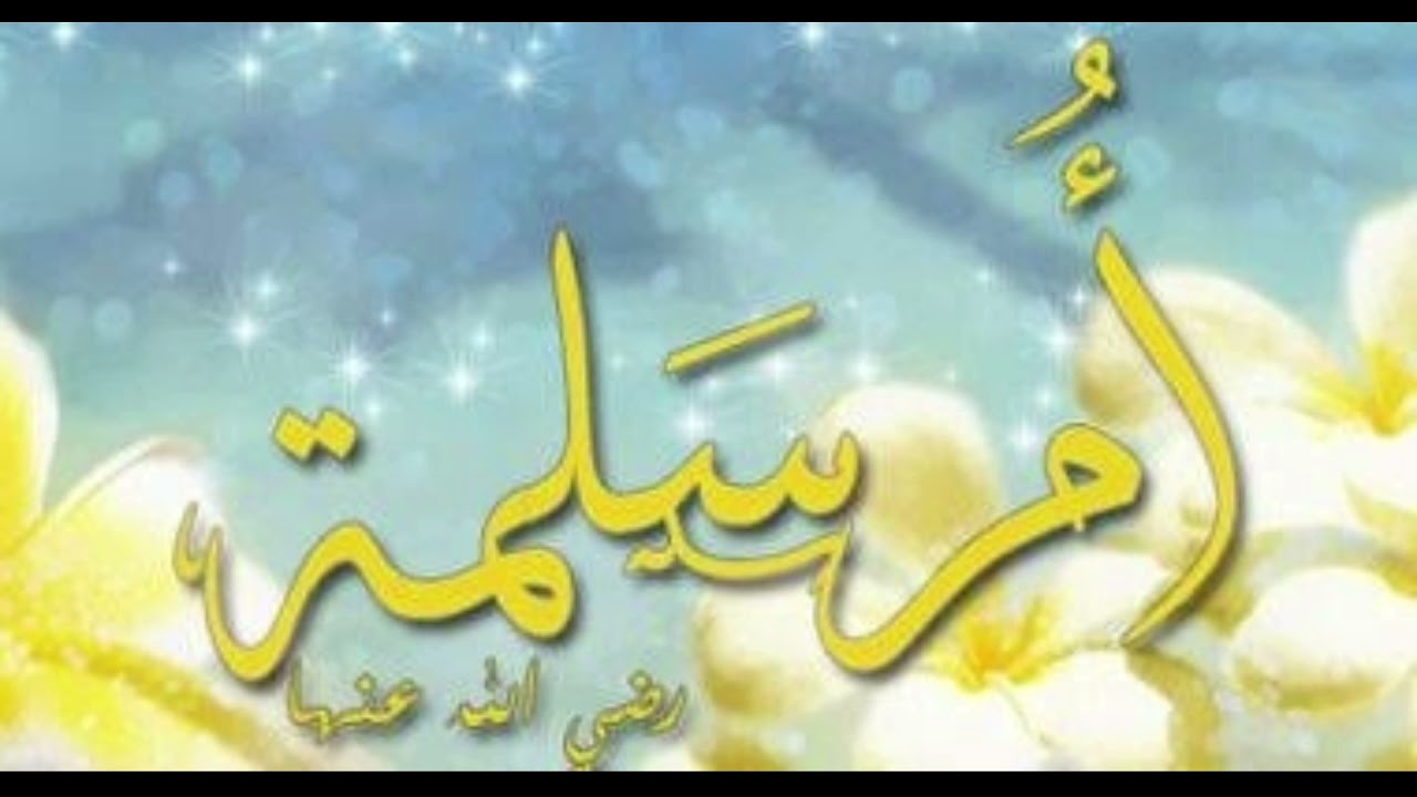 سلسله امهات المومنين // الزوجه السادسه لامهات  المومنين // السيده هند بنت ابى اميه ( ام سلمه )