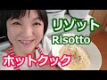 リゾットの作り方（粉チーズ＋生米＋コンソメ＋ベーコン）【美味しいホットクックレシピ】阪下千恵