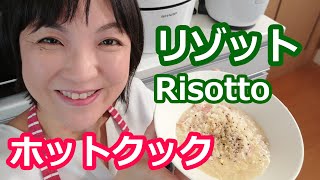 リゾットの作り方（粉チーズ＋生米＋コンソメ＋ベーコン）【美味しいホットクックレシピ】阪下千恵