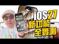 iOS27 Beta更新！實測AI修圖與捷徑以及Liquid Glass、鬧鐘…等十大新功能！Siri AI還無法用？(蘋果iPhone技巧)