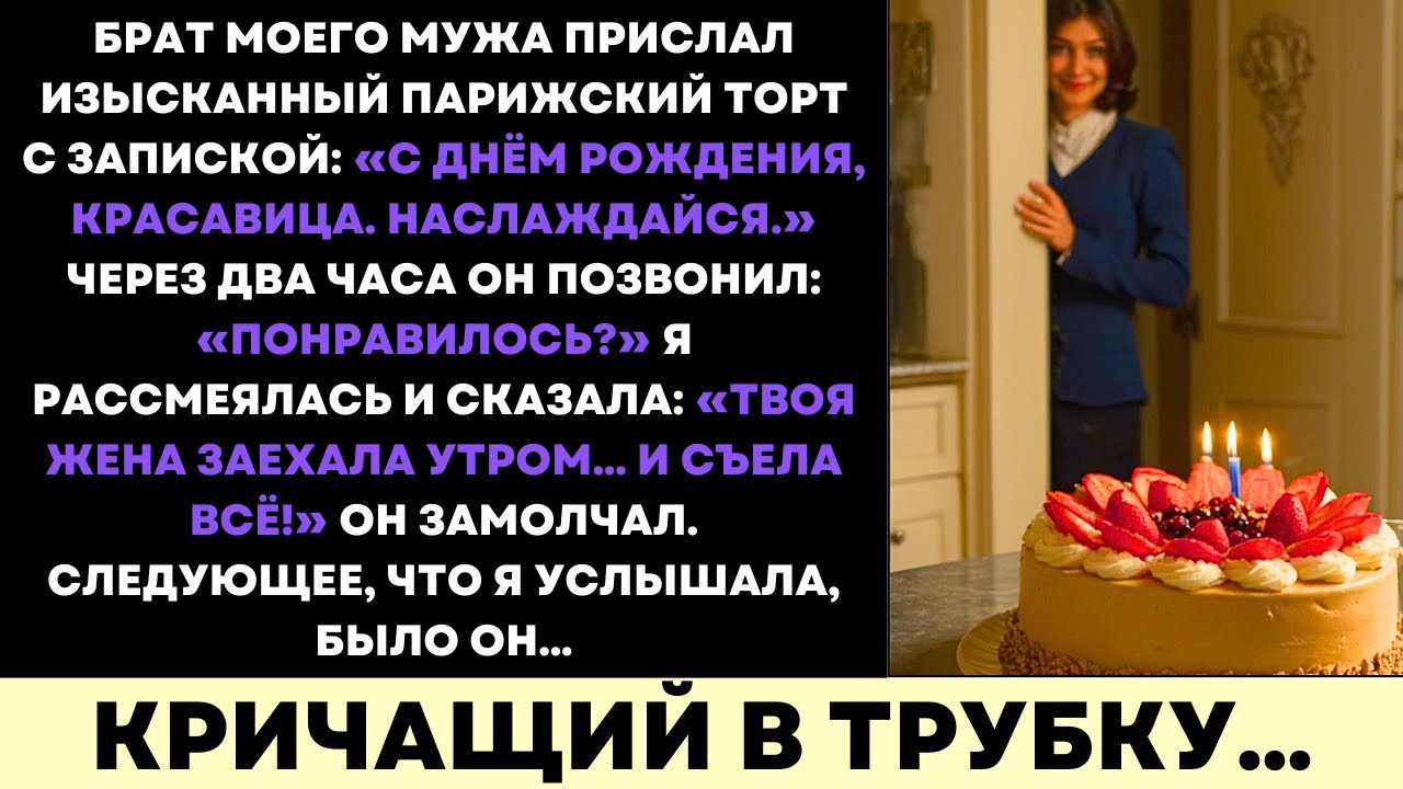 Шурин Прислал Изысканный Торт—А Потом Закричал, Когда Я Сказала, Что Его Жена Всё Съела