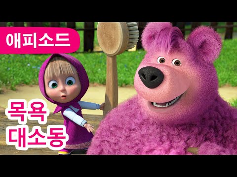 마샤와 곰 ✨ NEW ✨목욕 대소동 🛁😂 (제113회) Shower <strong>Power</strong> ✨ Masha and the <strong>Bear</strong>