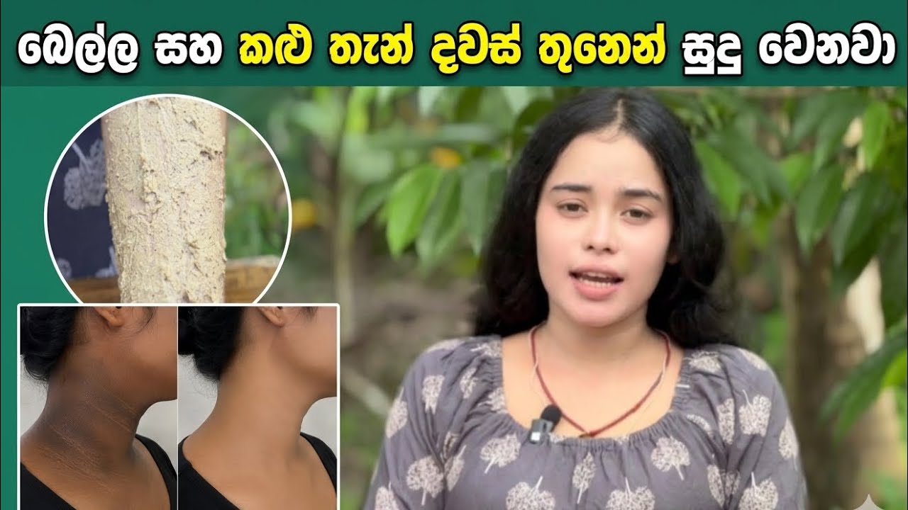 කලු තැන් බෙල්ල කිහිලි ඔක්කොම සුදු කරමු මේක නම් පිස්සුවක් 🥹❤️