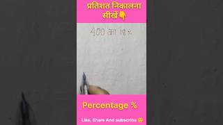 Percentage Questions Solve करने की सबसे आसान Trick #maths #studywithkrishna #reasoning