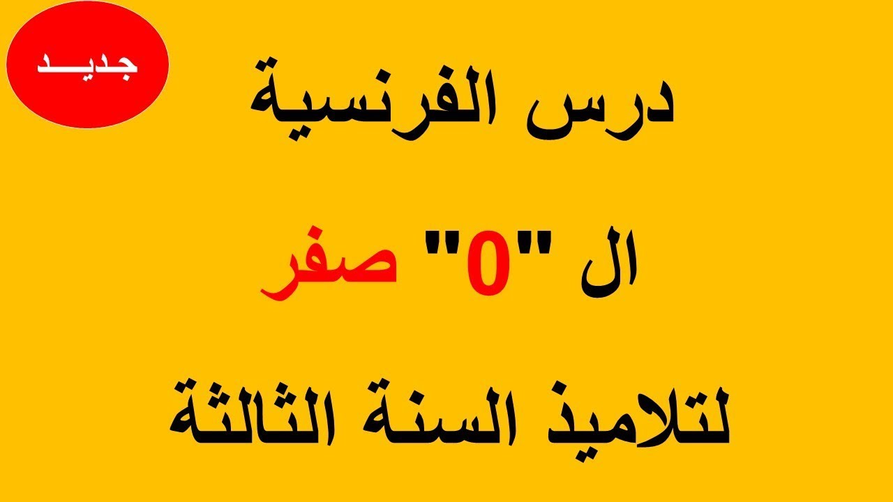 درس الفرنسية الصفر"0"  لتلاميذ السنة الثالثة ابتدائي