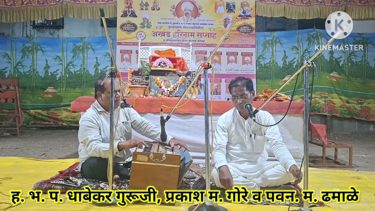 मायबापापुढे लेकराची आळी l आणिक हे पाळी कोण लळे ll१ll धाबेकर गुरूजी व प्रकाश म. गोरे l