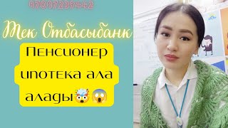 видео: Отбасы банк арқылы  пенсионер үй ала алады🙌 #отбасыбанк #пенсия #пенсионер #енпф #зейнетақы картинка: Отбасы банк арқылы  пенсионер үй ала алады🙌 #отбасыбанк #пенсия #пенсионер #енпф #зейнетақы