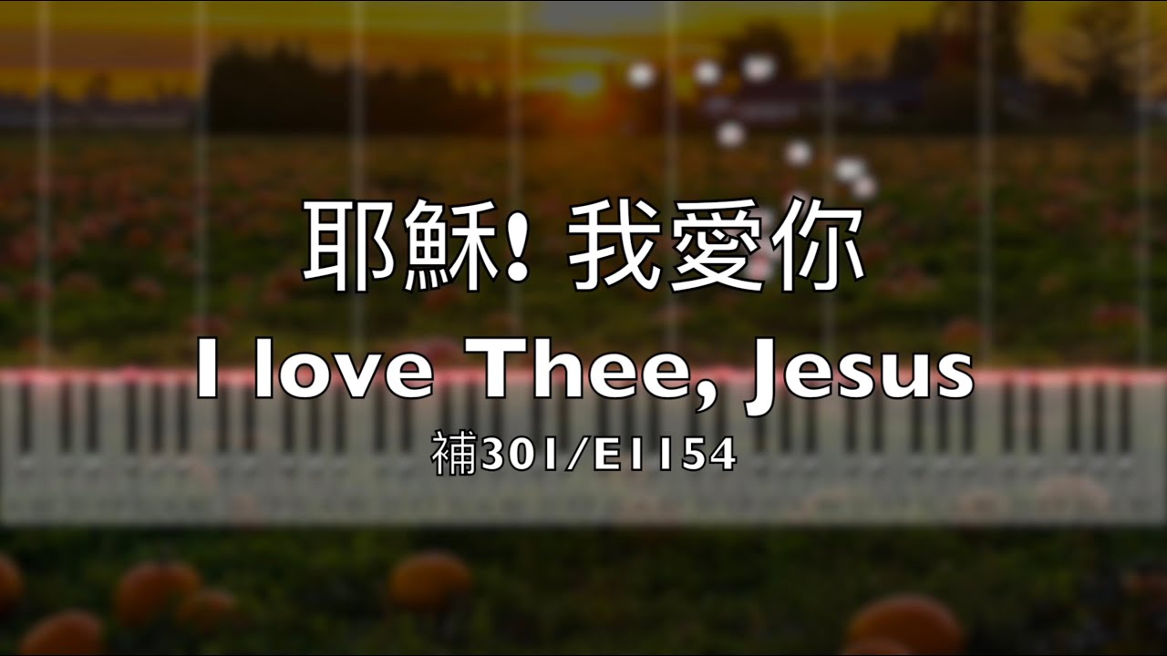 補充本301 耶穌我愛你｜ E1154 I love Thee, Jesus【鋼琴】【中英字幕】
