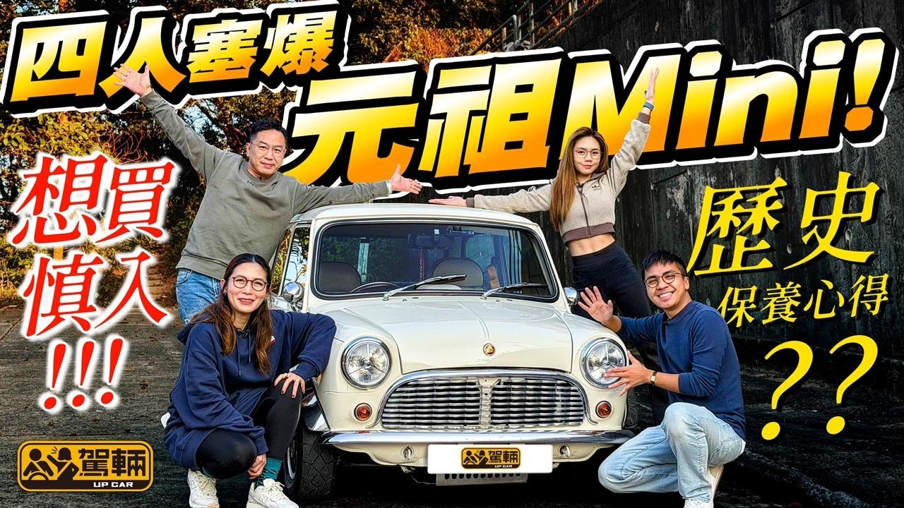 #MINI #40周年版 #可能係最易入手嘅英國經典車・舊MINI生產期橫跨幾個世代，總產量超過500萬架，乜車都話鍾意嘅Brian會唔會一試之後又話愛上佢呢？（附設中文字幕）#駕輛UpCar