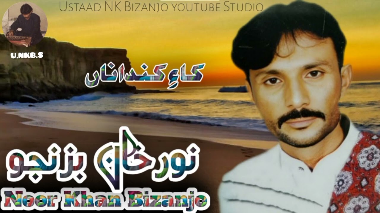 Noor khan Bizanjo || Kahe kandana || Mehfli song