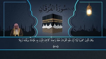 سورة الفرقان لفضيلة الشيخ عبد المحسن القاسم