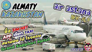 คาซัคสถาน EP.1 ALMATY KAZAKHSTAN บิน AIR ASTANA BKK-ALA taxiสนามบินไปโรงแรม grand sapphire hotel