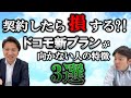 プラン刷新したドコモ既存プランと徹底比較!