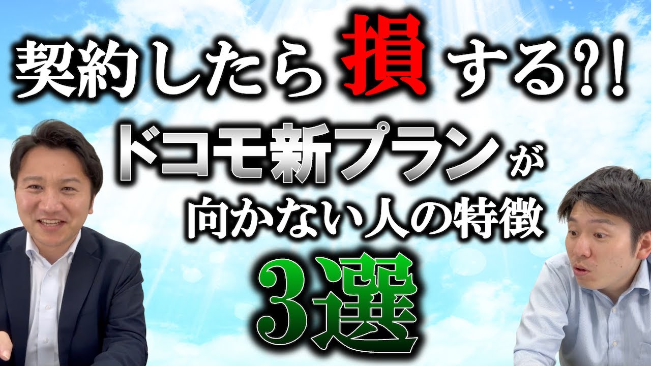 プラン刷新したドコモ既存プランと徹底比較!