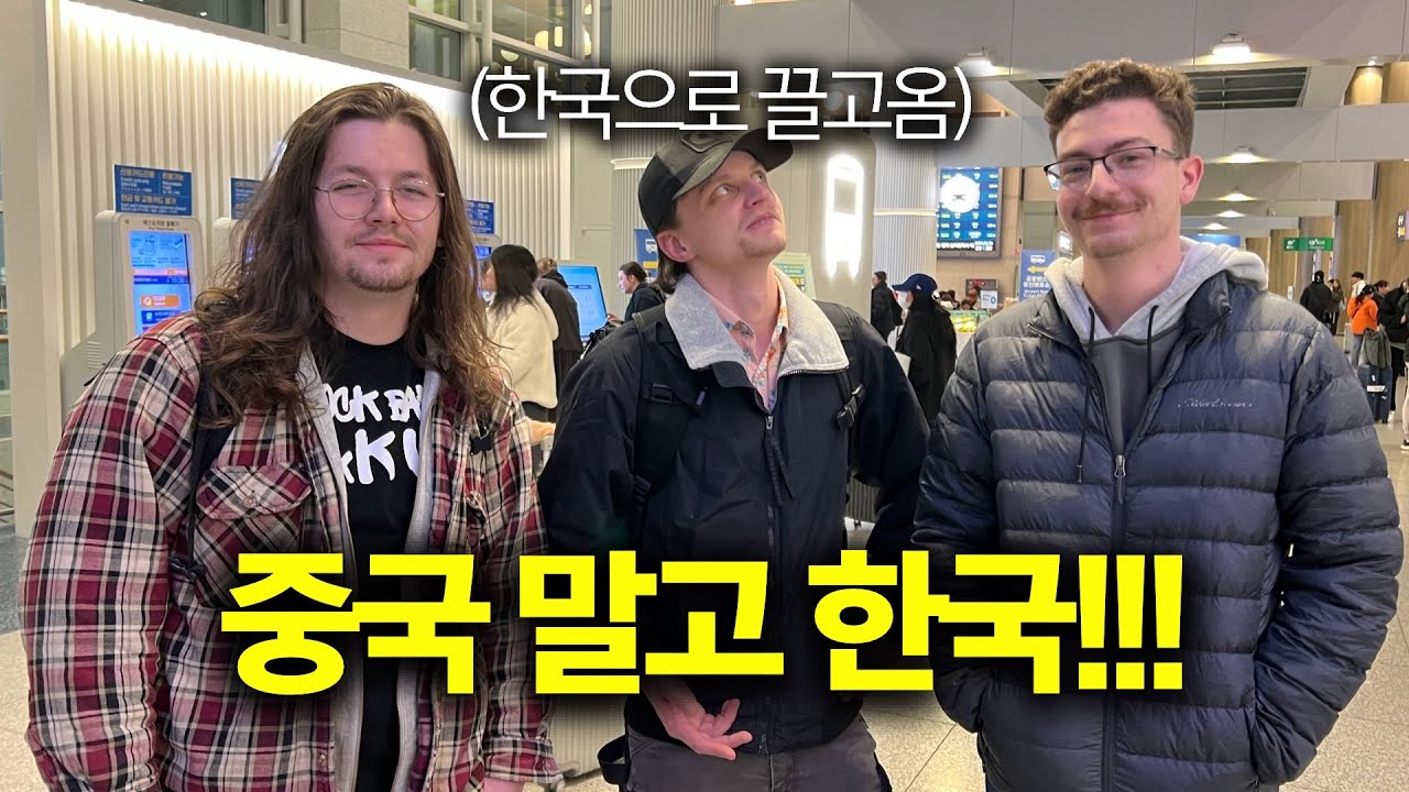중국 가려던 미국인들, 한국으로 가로챘습니다 [몰아보기]
