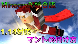 【マイクラ統合版】【最新版対応】4分くらいでわかるマントスキンのやり方