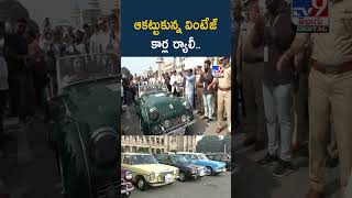 ఆకట్టుకున్న వింటేజ్‌ కార్ల ర్యాలీ.. | Vintage Cars Rally - TV9