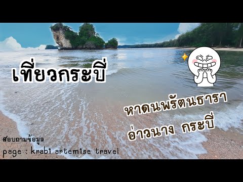 เที่ยวกระบี่ หาดนพรัตน์ธารา หาดอ่าวนาง