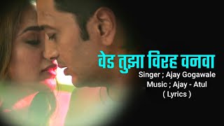 Ved Tujha Virah Vanva Lyrics | Riteish Deshmukh Genelia Deshmukh Ajay - Atul | Marathi Song 2023