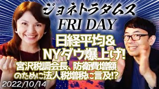 【プレミアム配信】日経平均＆NYダウ爆上げ！宮沢税調会長、防衛費増額のために法人税増税に言及！？ ロシア経済回復の見込みナシ！ ジョネトラダムスFRYDAY 2022/10/14