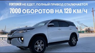 Fortuner НЕ ЕДЕТ, ПОЛНЫЙ привод ОТКЛЮЧАЕТСЯ, 7000 оборотов на 120 км/ч