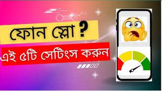 Phone Slow? মবইল ফসট করর ৫ট টরকস Techteller Bd
