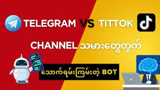 Telegram နဲ့ Tittok တွက် Free Boost လုပ်လို့ရတဲ့ BOT?
