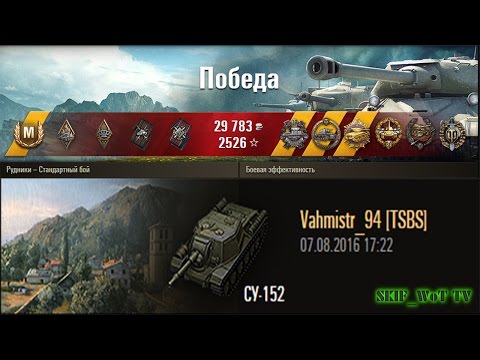 СУ-152 | Рудники